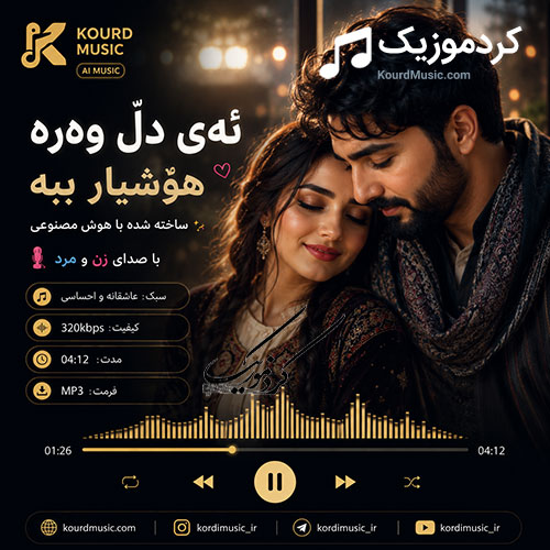 ای دل هوشیار به - موسیقی کردی
