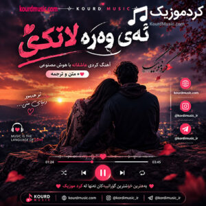 دانلود آهنگ ئەی وەرە لانکێ | آهنگ کردی عاشقانه با هوش مصنوعی + متن و ترجمه