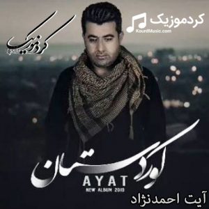 دانلود آلبوم کوردستان آیت احمدنژاد بصورت یکجا و تکی