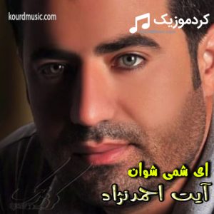 دانلود آهنگ کردی ایت احمد نژاد بنام«ای شمی شوان»