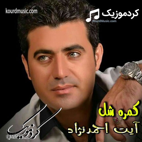 اهنگ کمره شل آیت احمد نژاد