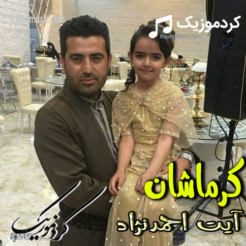آهنگ کرماشان آیت احمدنژاد