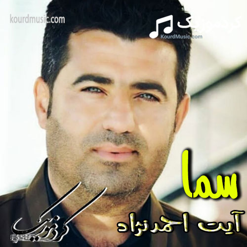 اهنگ غمگین آیت احمدنژاد سما