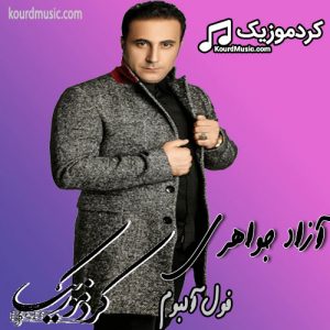 آرشیو آهنگ های آزاد جواهری