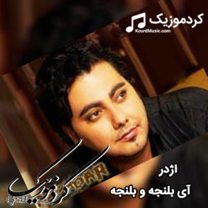 اهنگ کردی اژدر وهبی “آی بلنجه و بلنجه “