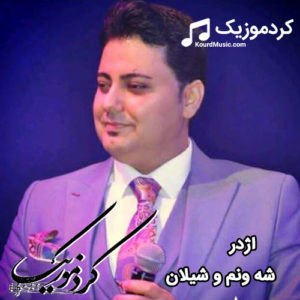 اهنگ کردی شاد جدید اژدر وهبی شه ونم و شیلان