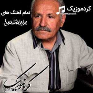 دانلود تمام اهنگ های عزیز شاهرخ بصورت یکجا و تکی