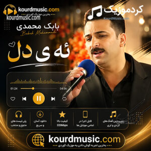 دانلود ترانه کردی ئه‌ی دل | بابک محمدی – نسخه اصلی