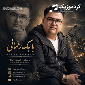 دانلود آهنگ کردی بابک رحمانی بنام هناسه ی سرد