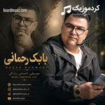 اهنگ کردی بابک رحمانی جاهل خواردمان | دی قید ایمه دایدن