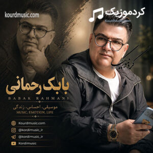 اهنگ کردی بابک رحمانی جاهل خواردمان | دی قید ایمه دایدن