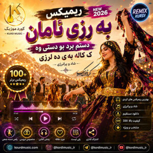 دانلود ریمیکس به رزی ئامان به رزی | دستم برد بو دستی وه ک کاله به ی ده لرزی