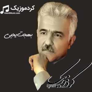 آهنگ آرام کردی بهجت یحیی “من وارثی فرهادم “