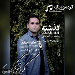دانلود آهنگ کردی جدید بهروز حیدری به نام “گذشته”