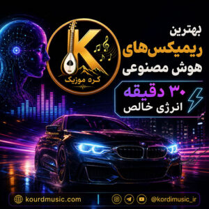 بهترین ریمیکس‌های هوش مصنوعی | 30 دقیقه انرژی خالص