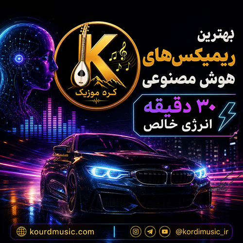 بهترین ریمیکسهای هوش مصنوعی 2026