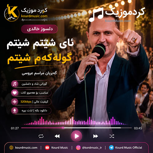  ئای شیتم شیتم گوله که م شیتم از دلسوز خالدی