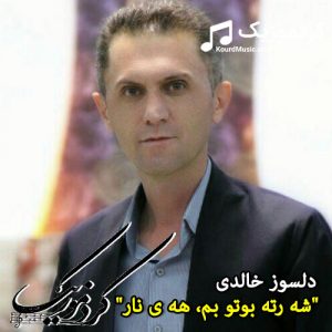دلسوز خالدی “شه رته بوتو بم  ،  هه ی نار “