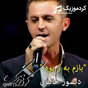 اهنگ جدید دلسوز خالدی “بازم به ربوه “
