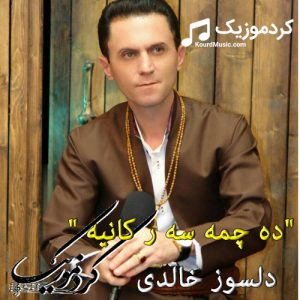 دانلود اهنگ غمگین دلسوز خالدی “ده چمه سه ر کانیه “