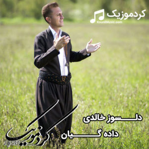 اهنگ دلسوز خالدی بنام “داده گیان”