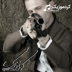 آهنگ شاد دلسوز خالدی بنام «کولانه ته نگه» عروسی کرمانشاه