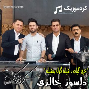 آهنگ شاد دلسوز خالدی “خری گیان ، شیله گول بمشیله “