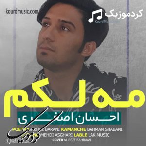 اهنگ جدید احسان اصغری به نام ” مه لکم “