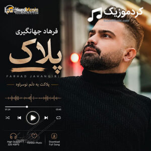 دانلود آهنگ فرهاد جهانگیری پلاک