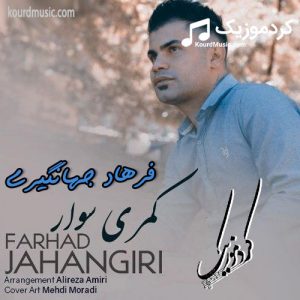 فرهاد جهانگیری کمری سوار | کردی کرمانشاهی احساسی