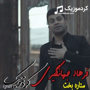 دانلود آهنگ فرهاد جهانگیری به نام “ستاره بخت”