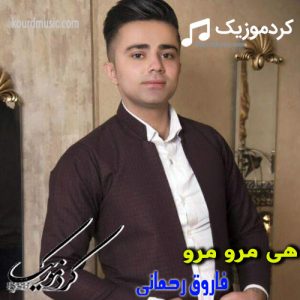 فاروق رحمانی آهنگ هی مرو مرو