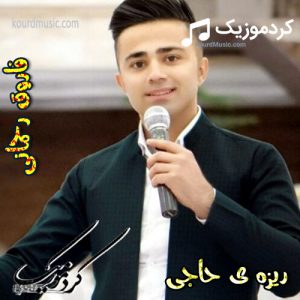 اهنگ فاروق رحمانی ریزه ی حاجی – اهنگ شاد + موزیک ویدیو