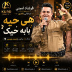 دانلود آهنگ شاد 2026 فرشاد امینی هی حیه بابه حیک