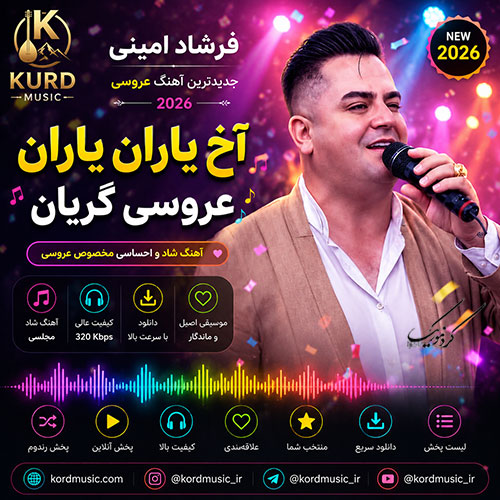 آهنگ فرشاد امینی آخ یاران یاران
