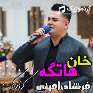 دانلود آهنگ کردی خان هاتیه فرشاد امینی