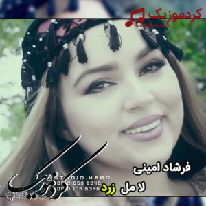 موزیک ویدیو کردی فرشاد امینی ” لا مل زرد “