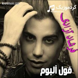 دانلود فول آلبوم فرشاد آزادی با لینک مستقیم به صورت یکجا