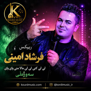 دانلود ریمیکس لی لی کنی لی لی و سەوزەڵی | فرشاد امینی و امیر قیاسی