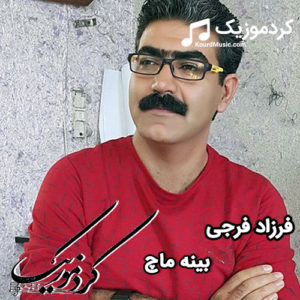 اهنگ جدید فرزاد فرجی بنام “بینه ماچ”