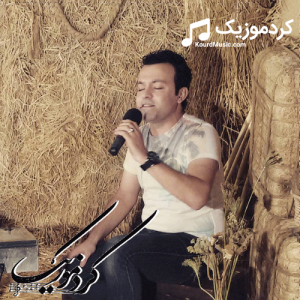 آهنگ قدیمی فرزاد اسدی با صدایی متفاوت «مه نیژ له کرمان جو»