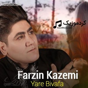 فرزین کاظمی یاری بی وفا اهنگ عاشقانه کردی 2020