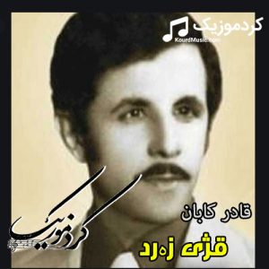 اهنگ کردی قدیمی قادر کابان به نام ” قژی زه رد “