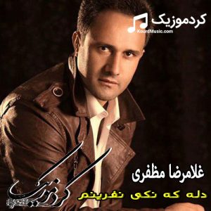 اهنگ قدیمی غلامرضا مظفری به نام ” دله که م ته کی نفرینم “
