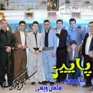 حکیم ویسی و سلمان ویسی پاییز + موزیک ویدیو
