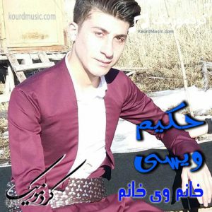 اهنگ شاد هورامی حکیم ویسی به نام “خانم وی خانم”
