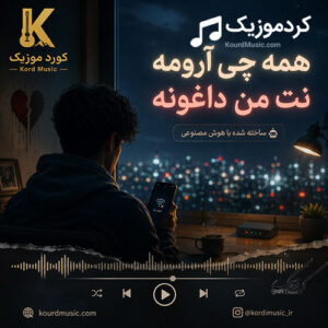 دانلود آهنگ همه چی آرومه (نت من داغونه) | آهنگ طنز هوش مصنوعی