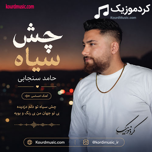 دانلود آهنگ حامد سنجابی چش سیاه