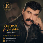 آهنگ حمید حمیدی هه‌ر من خه‌م بارم