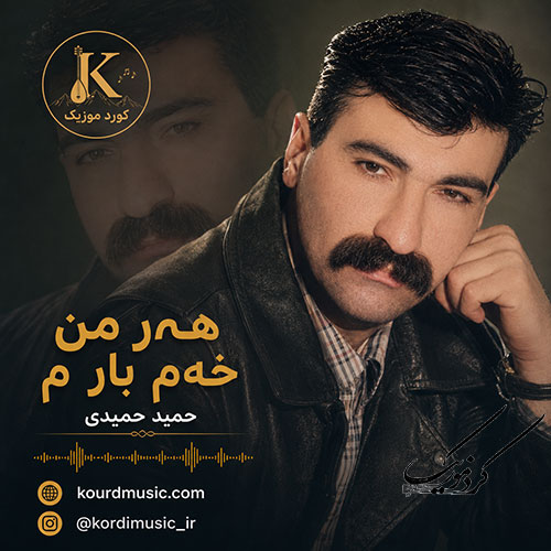 آهنگ حمید حمیدی هه‌ر من خه‌م بارم